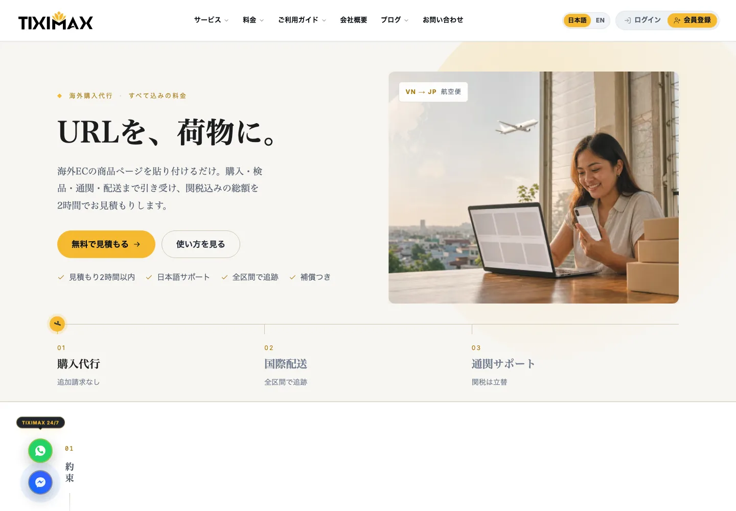 TIXIMAX日本向け公式サイト：海外購入代行・国際配送・通関サポート